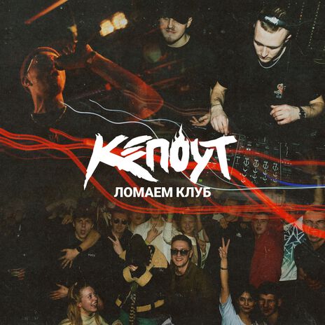 Ломаем клуб | Boomplay Music