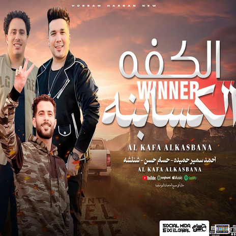 الكفه الكسبانه ft. Ahmed Samir Hemeda & Tareq Sha2lasha | Boomplay Music