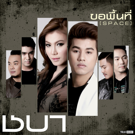 ขอพื้นที่ (Space) | Boomplay Music