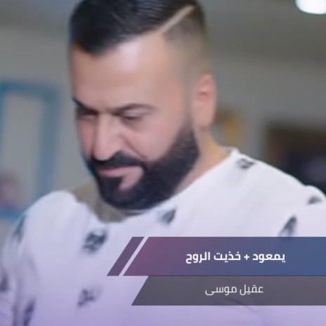 يمعود + خذيت الروح | Boomplay Music