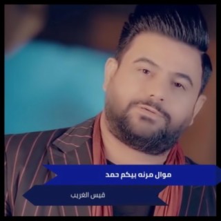 موال مرنه بيكم حمد