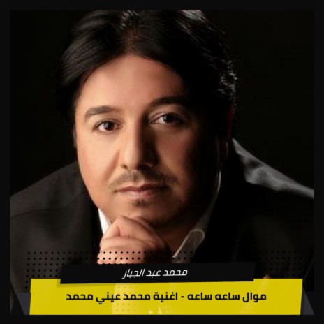 موال ساعه ساعه - اغنية محمد عيني محمد | Boomplay Music