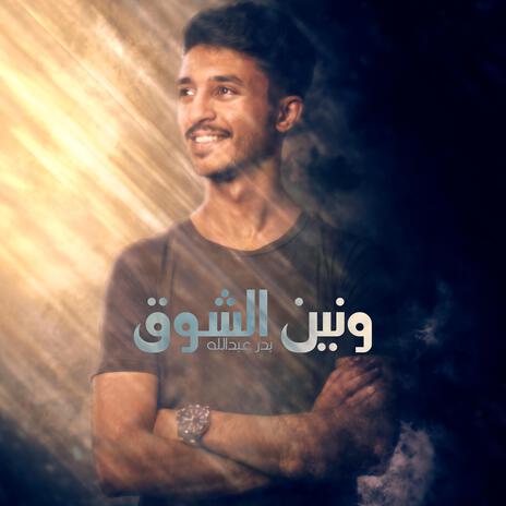 ونين الشوق | Boomplay Music