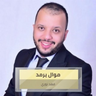 موال يرمد + غريبه الروح