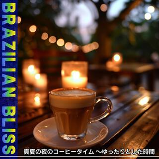 真夏の夜のコーヒータイム 〜ゆったりとした時間