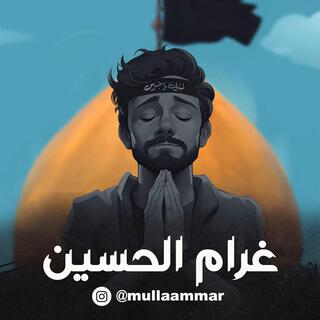 غرام الحسين