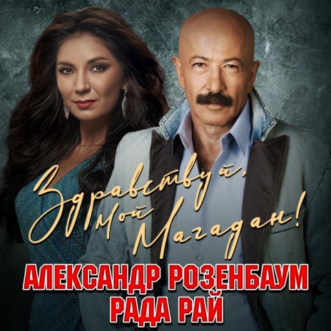 Александр Розенбаум - Здравствуй, Мой Магадан! Ft. Рада Рай MP3.