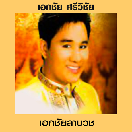 เอกชัยลาบวช | Boomplay Music