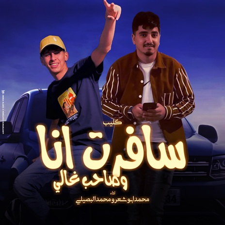 سافرت انا وصاحب غالي ft. Mohamed Al Busaili | Boomplay Music