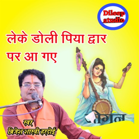 Doli Leke Piya Dwar Par Aa Gaye | Boomplay Music