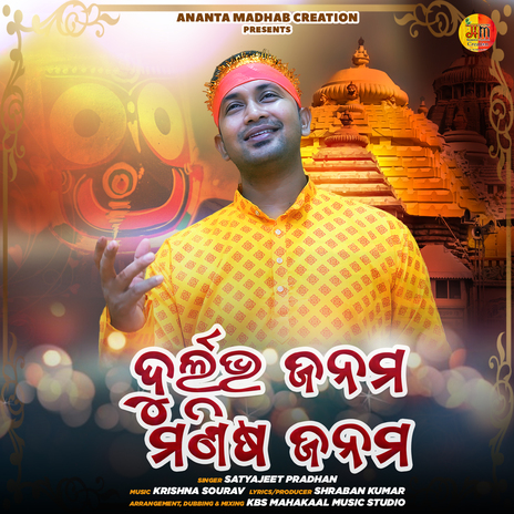 Durlabha Janama Manisha Janama | Boomplay Music