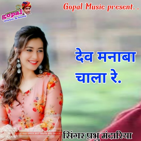 Dev Manawa Chala Re | Boomplay Music