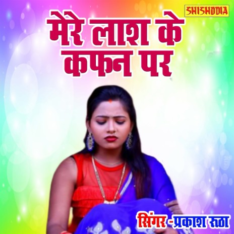 Mere Laas Ke Kafan Par | Boomplay Music