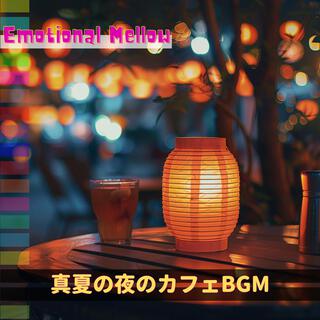 真夏の夜のカフェbgm