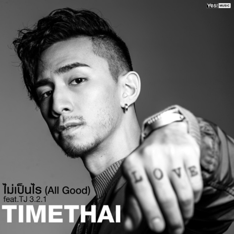 ไม่เป็นไร (All Good) (ดนตรีฝึกร้อง) ft. TJ 3.2.1 | Boomplay Music