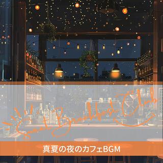 真夏の夜のカフェbgm