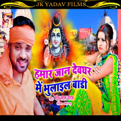 Hamar Jaan Devghar Me Bhulail Badi (Bhojpuri) | Boomplay Music