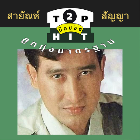 ตามนางสุดทางเดิน | Boomplay Music