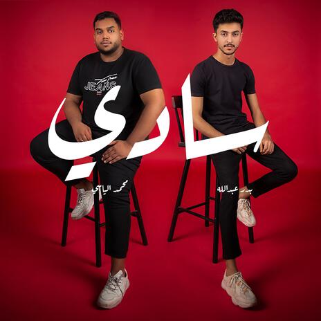 سادي ft. بدر عبدالله | Boomplay Music