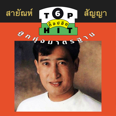 เหนือคำสาบาน | Boomplay Music