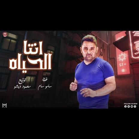 أنته الحياة | Boomplay Music