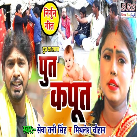 Poot Kapoot (Bhojpuri Song) ft. Mithlesh Chauhan | Boomplay Music