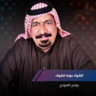 الشوك بويه الشوك