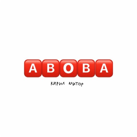 Абоба | Boomplay Music
