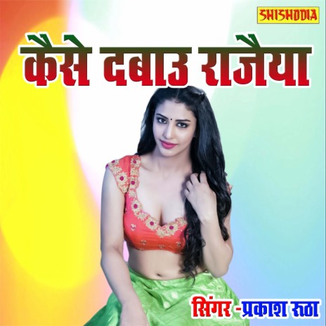 Kaise Dabau Rajaiya | Boomplay Music