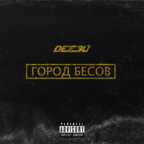 Город бесов | Boomplay Music