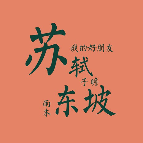 世事一场大梦 | Boomplay Music