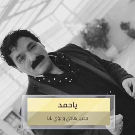 ياحمد ft. لؤي نانا | Boomplay Music