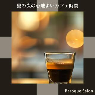 夏の夜の心地よいカフェ時間