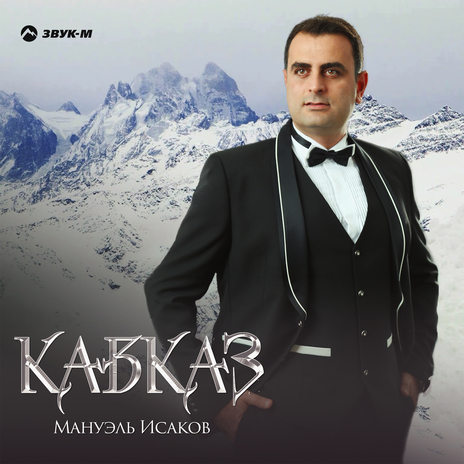 Кавказ | Boomplay Music