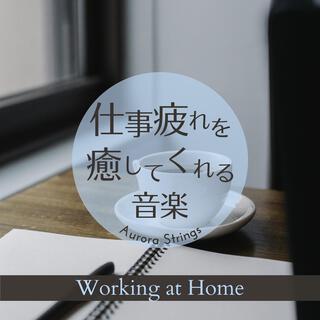 仕事疲れを癒してくれる音楽 - Working at Home