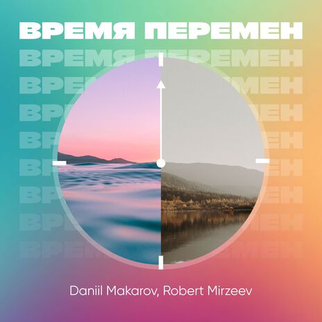 Время перемен ft. Robert Mirzeev | Boomplay Music