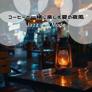 コーヒーと一緒に楽しむ夏の夜風