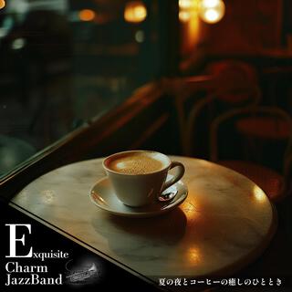 夏の夜とコーヒーの癒しのひととき