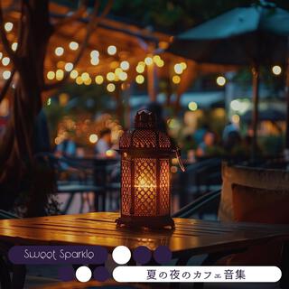 夏の夜のカフェ音集