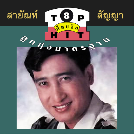 จนแล้วไม่จียม | Boomplay Music