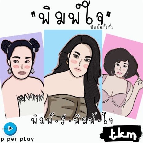 พิมพ์ใจ | Boomplay Music