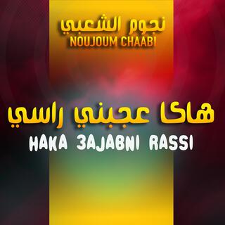 Haka 3ajabni Rassi - هاكا عاجبني راسي