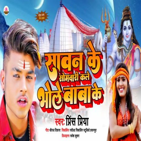 Sawan Me Sombaari Kele Bhole Baba Ke | Boomplay Music