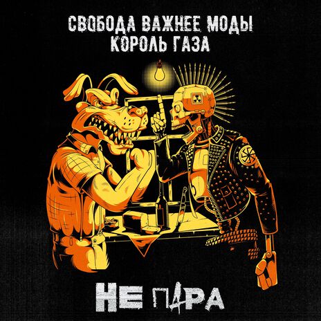 Не пара ft. Король Газа | Boomplay Music