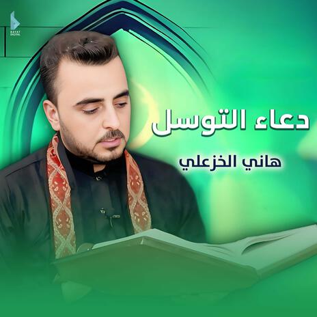 دعاء التوسل | Boomplay Music