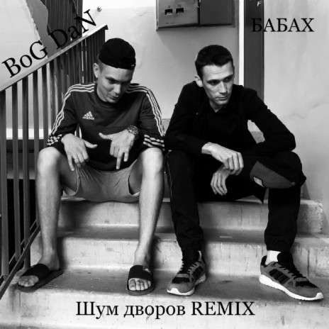 Шум дворов REMIX ft. BoG DaN | Boomplay Music