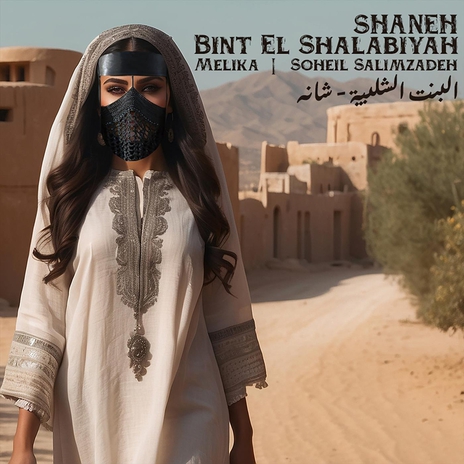 Bint El Shalabiyah - Shaneh ft. Soheil Salimzadeh | Boomplay Music