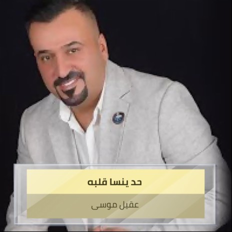 حد ينسا قلبه | Boomplay Music