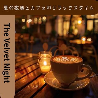 夏の夜風とカフェのリラックスタイム