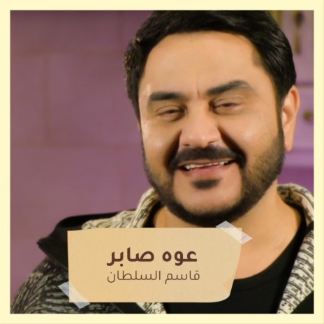 عوه صابر | Boomplay Music